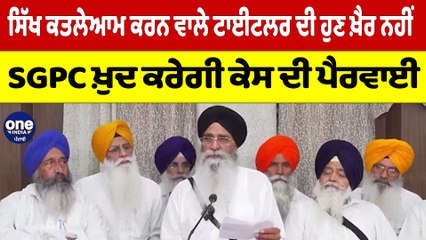 ਸਿੱਖ ਕਤ+ਲੇਆਮ ਕਰਨ ਵਾਲੇ ਟਾਈਟਲਰ ਦੀ ਹੁਣ ਖ਼ੈਰ ਨਹੀਂ, SGPC ਖ਼ੁਦ ਕਰੇਗੀ ਕੇਸ ਦੀ ਪੈਰਵਾਈ |OneIndia Punjabi