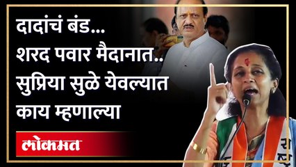 शरद पवारांची येवल्यात सभा निष्ठेबद्दल काय म्हणाल्या सुप्रिया सुळे