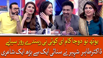 Youth Nu Duja Kaam Ee Koi Ni Rehnde Roz Siyape, Dr. Tahir Shaheer Ne Sunai Ek Se Barh Kar Ek Shayari