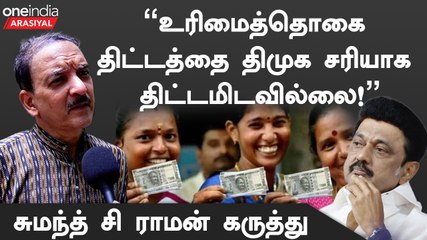 உரிமைத்தொகை விவகாரத்துல மக்கள் திமுக மேல கோவப்படுவாங்க - Sumanth C Raman | Oneindia Arasiyal