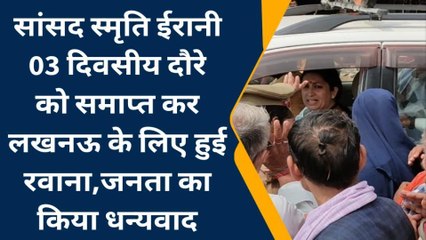 अमेठी: सांसद स्मृति ईरानी लखनऊ के लिए हुई रवाना, जनता का किया धन्यवाद