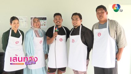 MasterChef Thailand Season 6 อาหารไทย : เพิ่มเลเวลความโหด กับโจทย์ขนมจีนเส้นสดสุดท้าทาย