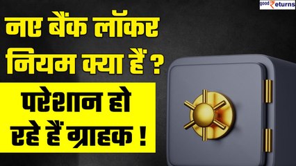 Bank Locker Rules: क्या हैं बैंक लॉकर की नई शर्तें जिनसे परेशान हो रहे ग्राहक | GoodReturns