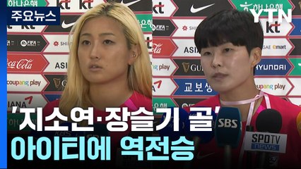 '지소연 1골 1도움' 콜린벨호, 아이티에 역전승 / YTN