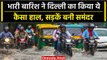 Delhi-NCR Heavy Rain से सड़कें बनीं नालियां UP-Bihar में IMD का Alert | वनइंडिया हिंदी #Shorts