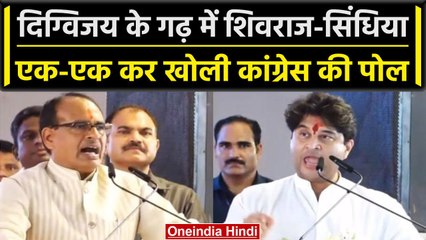 MP Politics News: Digvijay के गढ़ में गरजे Shivraj-Scindia, जानें क्या-क्या कहा? | वनइंडिया हिंदी