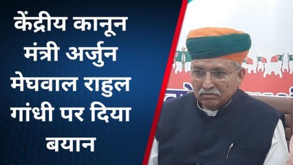 राहुल गांधी पर मानहानि केस मामले में, क्यों बोले केंद्रीय मंत्री अर्जुन मेघवाल, देखे वीडियो