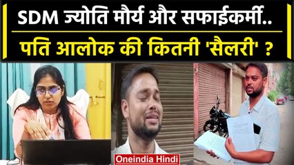 SDM Jyoti Maurya: SDM ज्योति मौर्य और पति Alok Maurya की कितनी Salary | SDM Affair | वनइंडिया हिंदी