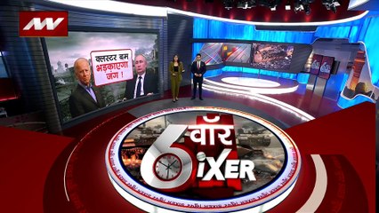 SIXER PART 3: यूक्रेन को मिलने जा रहा क्लस्टर बम, 106 देशों में है बैन