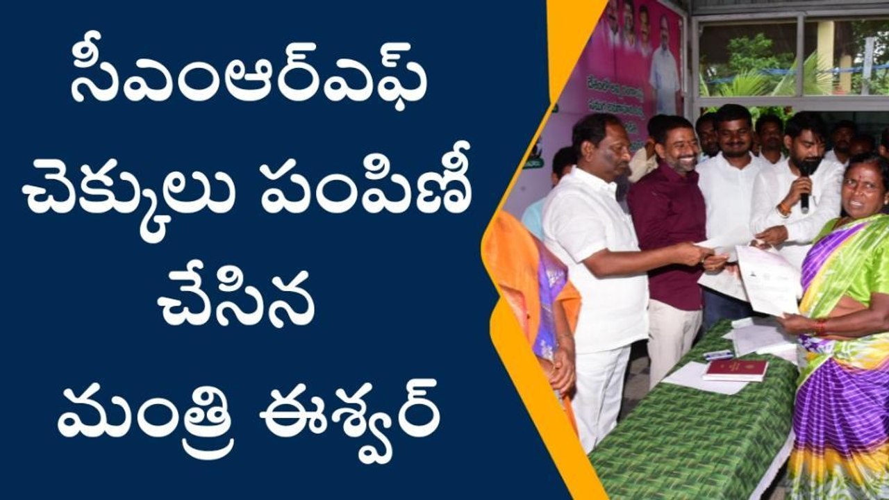 జగిత్యాల: పేద ప్రజలకు వరం సీఎం రిలీఫ్‌ ఫండ్: మంత్రి