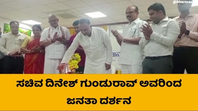 ದ.ಕ. ಜಿಲ್ಲಾ ಉಸ್ತುವಾರಿ ಸಚಿವ ದಿನೇಶ್ ಗುಂಡೂರಾವ್ ಪ್ರವಾಸ
