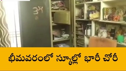 భీమవరం: స్కూల్లో భారీ చోరీ... లాకర్ పగలగొట్టి దోచుకున్న దొంగలు