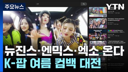 여름 가요계 대전! 뉴진스·엔믹스·엑소·정국까지, 케이팝 빅4의 화려한 컴백 🎶