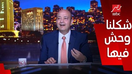 عمرو أديب: في بعض المحبين لمصر بين قوسين بيقترحوا اقتراحات مدمرة هيبقى شكلنا وحش فيها
