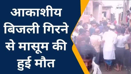 जिले में तीसरी बार गिर करंट वाली आकाशीय बिजली, देखिए एक मासूम गया मर