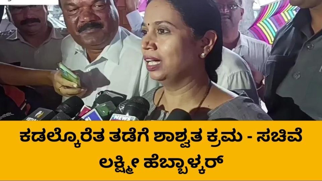 ಕಡಲ್ಕೊರೆತ ತಡೆಗೆ ಶಾಶ್ವತ‌ ಕ್ರಮ - ಸಚಿವೆ‌ ಲಕ್ಷ್ಮೀ ಹೆಬ್ಬಾಳ್ಕರ್