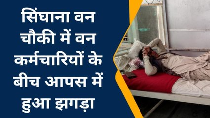झुंझुनू: सिंघाना वन चौकी में वन कर्मचारियों के बीच आपस में हुआ झगड़ा