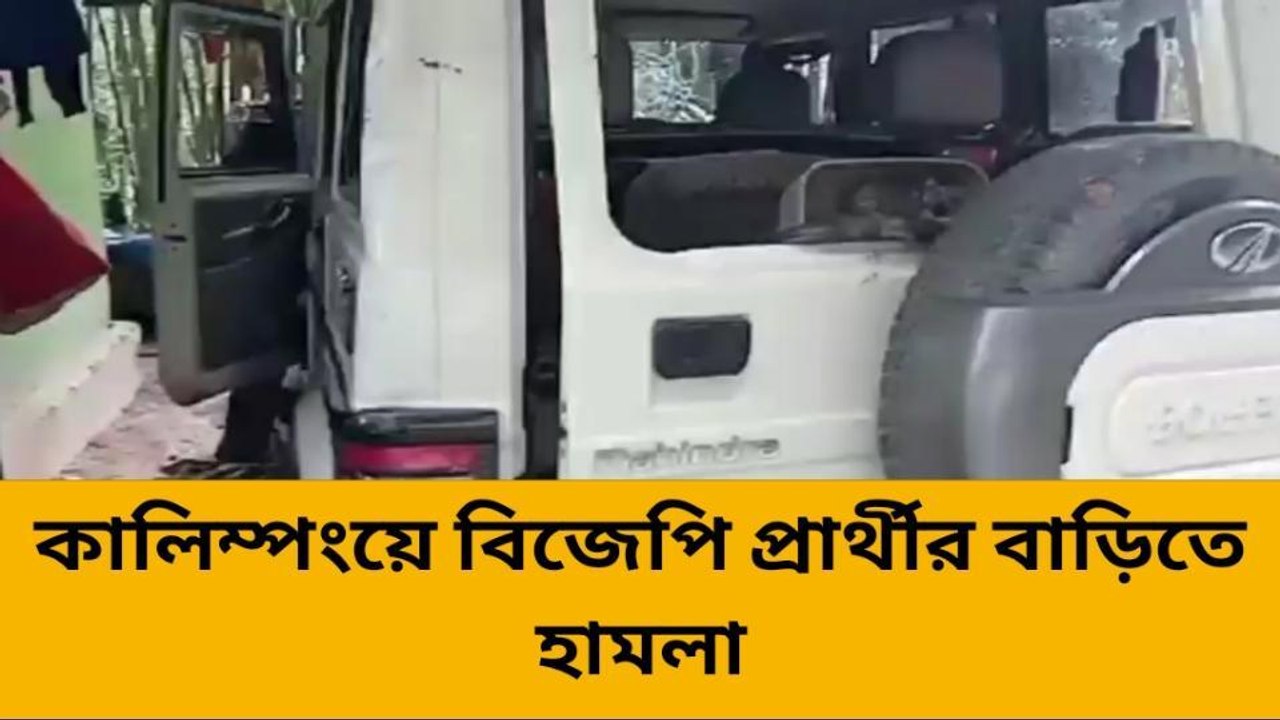 কালিম্পং: বিজেপির প্রার্থীর মেয়েকে নিগ্রহ, শান্ত পরিবেশ হঠাৎই অশান্ত