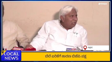 ಸಚಿವ ಹೆಚ್.ಕೆ ಪಾಟೀಲ್ ಪ್ರಕಾರ ಬೆಲೆಯೇರಿಕೆಗೆ ಕಾರಣವೇನಂತೆ ಗೊತ್ತಾ!?