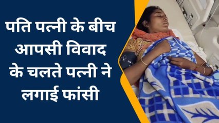 भीलवाडा : पति से विवाद के चलते पत्नी ने उठाया यह खौफनाक कदम, देखिए खबर