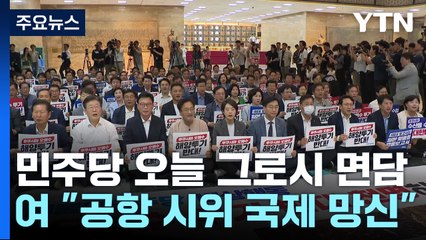 민주, IAEA 사무총장 면담...여 "공항시위, 국제 망신" / YTN
