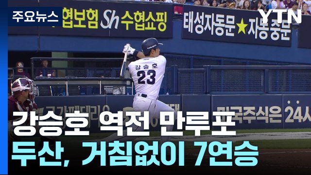 강승호 역전 만루포...두산, 거침없이 7연승 / YTN