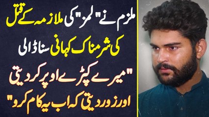 LUMS Ki Worker Ke Murder Ki Sharamnak Kahani - Mere Kapre Uper Kar Ke Kehti Ab Ye Kam Karo