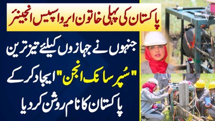 Pakistan Ki First Female Aerospace Engineer Jinho Ne Airplanes Ke Liye "Super Sonic Engine" Bana Die