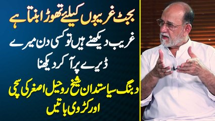 Sheikh Rohale Asghar - Budget Ghareeb Ke Lie Thora Banta Ha - Ghareeb Dekhne Ha Tu Mere Dera Pe Aana