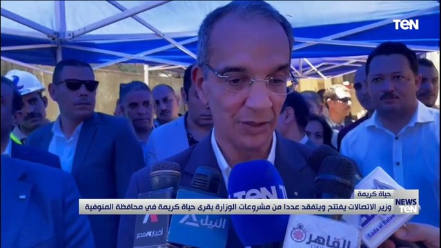 وزير الاتصالات يفتتح ويتفقد عددا من مشروعات الوزارة بقرى حياة كريمة بمحافظة المنوفية