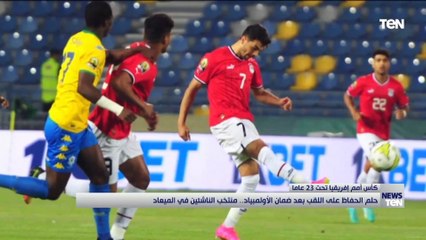 حلم الحفاظ على اللقب بعد ضمان الأولمبياد.. منتخب الناشئين في الميعاد