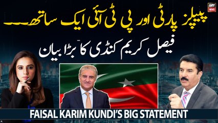 PPP and PTI together... Faisal Karim Kundi's Big Statement