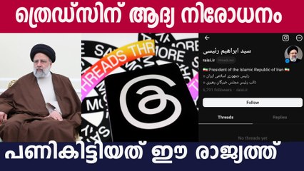 ത്രെഡ്സിന് ആദ്യ നിരോധനം: യുഎസ്സിന് നല്‍കിയ തിരിച്ചടിയാണോ