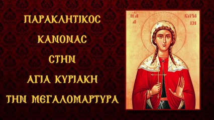Παράκληση στην Αγία Κυριακή τη Μεγαλομάρτυρα