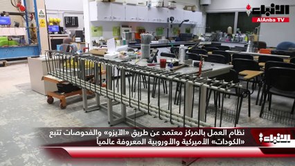 د.عبدالله الصميعي لـ «الأنباء»: جميع فحوصات المركز الهندسية والمخبرية والمعايرة تتم في إطار من السرية التامة
