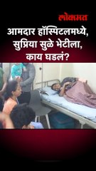 आमदार हॉस्पिटलमध्ये, सुप्रिया सुळे भेटीला, काय घडलं?