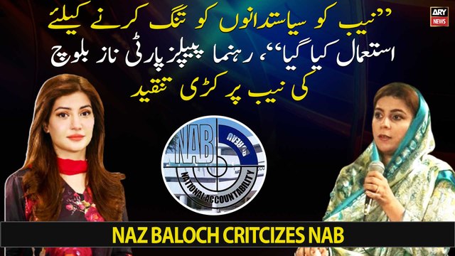 NAB was used to harass politicians. PPP leader Naz Baloch strongly criticizes NAB