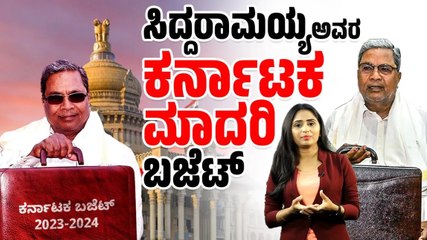 ರಾಜ್ಯದ ಆರ್ಥಿಕತೆಗೆ ಕನ್ನಡಿ ಹಿಡಿದ ಬಜೆಟ್  | Karnataka Budget 2023 | Siddaramaiah | guarantee  budget