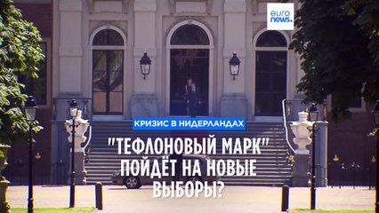 Правительственный кризис в Нидерландах: "Тефлоновый Марк" пойдёт на новые выборы?