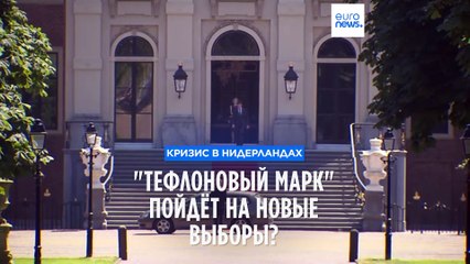 Download Video: Правительственный кризис в Нидерландах: 