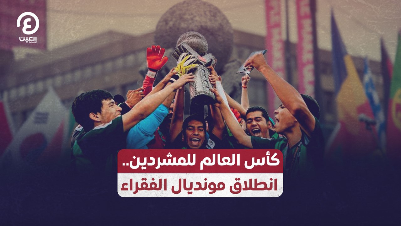 كأس العالم للمشردين.. انطلاق مونديال الفقراء