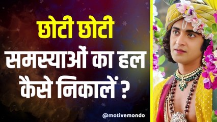 छोटी छोटी समस्याओं का समाधान कैसे करें | Krishna Speech | Radhe Krishna | Suvichar
