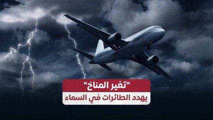 تغير المناخ" يهدد الطائرات في السماء"