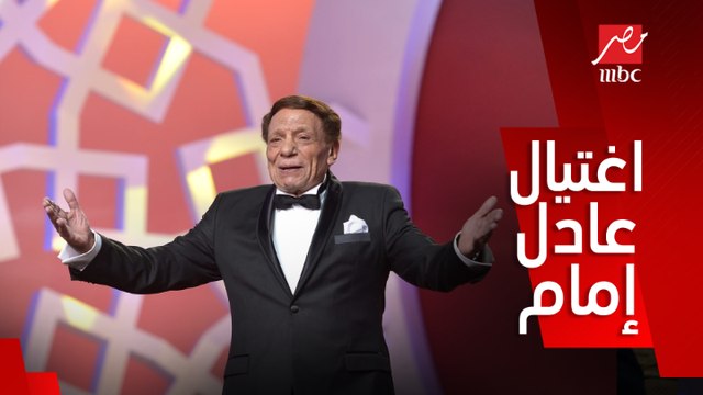 لأول مرة الإعلان عن تفاصيل اغتيال الزعيم عادل إمام في ١٩٩٤ في فيلم وثائقي لمكتب العربية