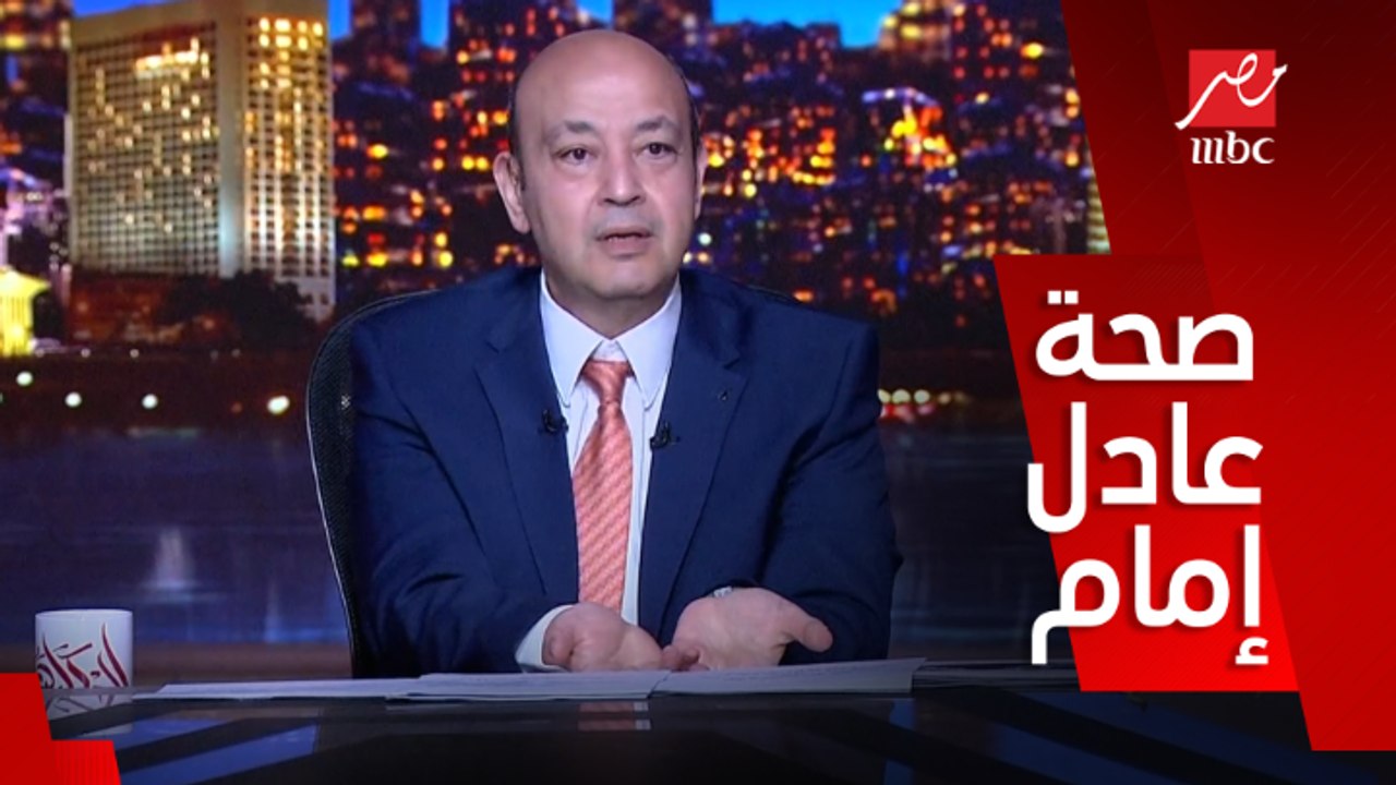 عمرو أديب: من كم يوم سألت على الحالة الصحية للزعيم عادل إمام واطمنت انه كويس لكن عنده شوية مشاكل في النوم