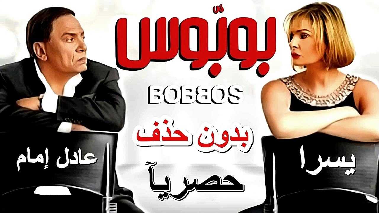 HD  حصريآ_ فيلم | ( بوبوس ) ( بطولة ) (عادل امام ويسرا )  | 2024  كامل  بجودة