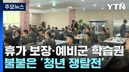 "병사 휴가 보장"·"예비군 학습권"...불붙은 '청년 쟁탈전' / YTN