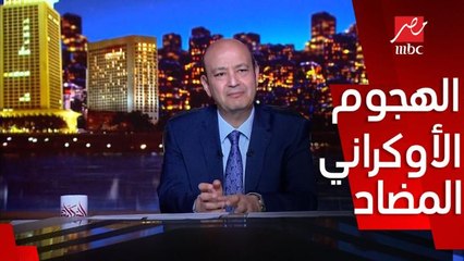 الهجوم الأوكراني المضاد لن ينجح بسبب الخطة الدفاعية الروسية وانها معندهاش قوات جوية .. اللواء سمير فرج الخبير الاستراتيجي يوضح