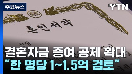 결혼자금 증여세 공제 확대..."1억∼1억 5천 만원 검토" / YTN