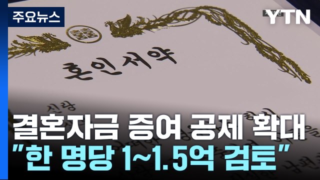 결혼자금 증여세 공제 확대... 1억∼1억 5천 만원 검토 / YTN